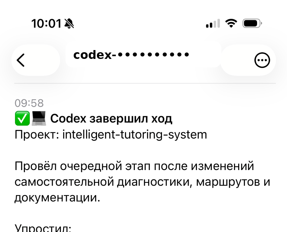 Скриншот 1. Codex завершил ход
